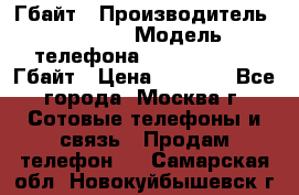 iPhone 5s 16 Гбайт › Производитель ­ Apple › Модель телефона ­ iPhone 5s 16 Гбайт › Цена ­ 8 000 - Все города, Москва г. Сотовые телефоны и связь » Продам телефон   . Самарская обл.,Новокуйбышевск г.